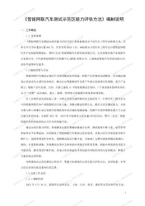 《智能網聯汽車測試示范區能力評估方法》編制說明