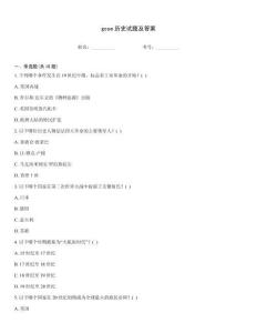 gcse歷史試題及答案