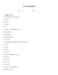 2024云鵲醫(yī)試題答案