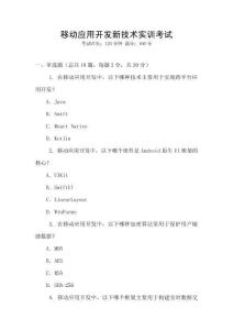 移動(dòng)應(yīng)用開發(fā)新技術(shù)實(shí)訓(xùn)考試