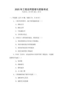 2025年工程合同管理與索賠考試