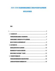 2025-2030高速鐵路軌道鋪設(shè)工程技術(shù)創(chuàng)新與應(yīng)用前景研究分析報告
