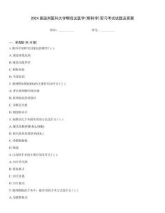 2024屆溫州醫科大學眼視光醫學(眼科學)實習考試試題及答案