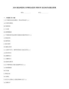 2024屆溫州醫科大學眼視光醫學(眼科學)綜合知識試題及答案