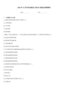 2024年10月自考金融法(05678)試題及答案解析