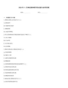 2024年11月神經(jīng)精神病學測試題與參考答案