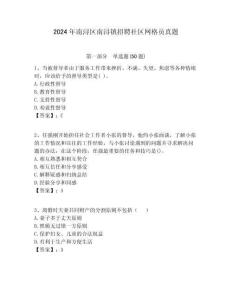 2024年南潯區(qū)南潯鎮(zhèn)招聘社區(qū)網(wǎng)格員真題附答案詳解