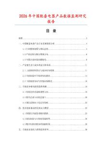 2026年中國(guó)配套電器產(chǎn)品數(shù)據(jù)監(jiān)測(cè)研究報(bào)告
