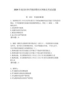 2024年南潯區(qū)和孚鎮(zhèn)招聘社區(qū)網(wǎng)格員考試試題附答案詳解