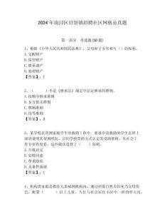 2024年南潯區(qū)舊館鎮(zhèn)招聘社區(qū)網(wǎng)格員真題附答案詳解