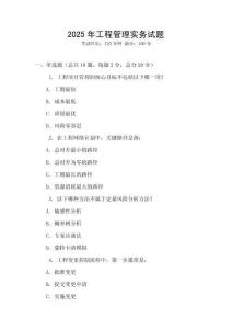 2025年工程管理實(shí)務(wù)試題