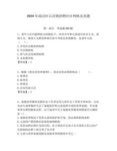 2024年南潯區(qū)石淙鎮(zhèn)招聘社區(qū)網(wǎng)格員真題附答案詳解