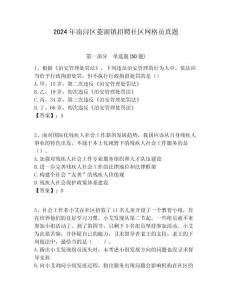 2024年南潯區(qū)菱湖鎮(zhèn)招聘社區(qū)網(wǎng)格員真題附答案詳解