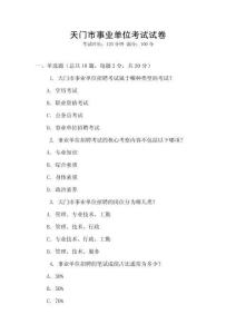 天門市事業單位考試試卷