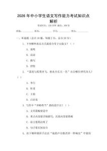 2026年中小學(xué)生語文寫作能力考試知識點(diǎn)解析