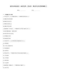 經濟法專業綜合一(經濟法學、民法學、商法學)歷年考研真題(1)