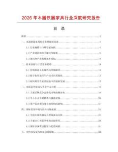 2026年木器鐵器家具行業深度研究報告