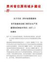 貴州省房屋建筑和市政基礎設施工程安全生產雙重預防機制技術導則（試行）