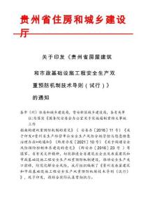 貴州省房屋建筑和市政基礎(chǔ)設(shè)施工程安全生產(chǎn)雙重預(yù)防機(jī)制技術(shù)導(dǎo)則（試行）