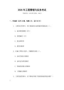 2025年工程管理與實(shí)務(wù)考試