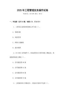 2025年工程管理實(shí)務(wù)操作試卷