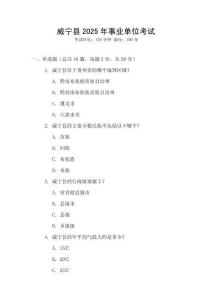 威寧縣2025年事業(yè)單位考試