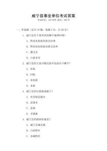 威寧縣事業(yè)單位考試答案