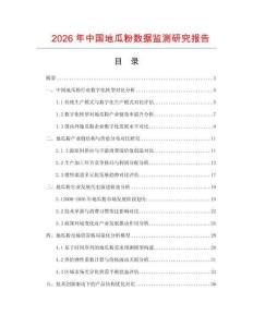 2026年中國地瓜粉數據監測研究報告