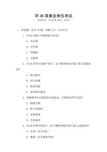 孕36周事業(yè)單位考試