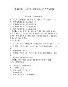 2025年燕山大學里仁學院輔導員考試筆試題庫及答案詳解一套