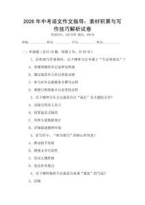 2026年中考語文作文指導(dǎo)：素材積累與寫作技巧解析試卷