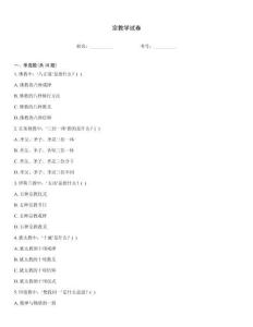 宗教學(xué)試卷