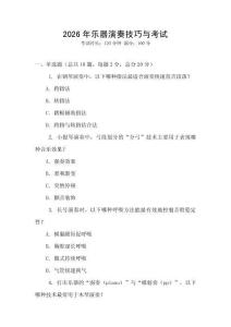 2026年樂器演奏技巧與考試