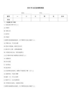 2024年當涂縣輔警真題