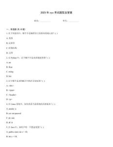 2025年xyz考試題型及答案
