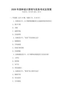 2026年園林設(shè)計原理與實務(wù)考試及答案