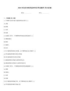2024年安慶市樅陽縣材料員考試題庫(奪分金卷)