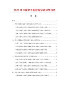 2026年中國柏木櫥數(shù)據(jù)監(jiān)測研究報告