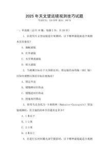 2025年天文望遠鏡觀測技巧試題