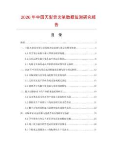 2026年中國天彩熒光筆數(shù)據(jù)監(jiān)測研究報告