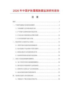 2026年中國護膚霜瓶數據監測研究報告