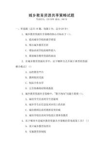 城鄉教育資源共享策略試題