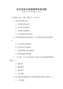 文化自信與民族精神傳承試題