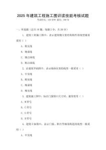 2025年建筑工程施工圖識(shí)讀技能考核試題