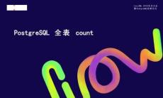 lvorySQL 2025生態(tài)大會(huì)暨PostgreSQL高峰論壇：PostgreSQL全表count