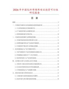 2026年中國化纖布棉布項目投資可行性研究報告