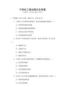 寧陽社工面試題目及答案