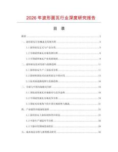 2026年波形面瓦行業深度研究報告