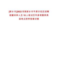 [新鄉市]2022河南新鄉市平原示范區招聘核酸采樣人員16人筆試歷年參考題庫典型考點附帶答案詳解