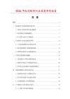 2026年机芯配件行业深度研究报告